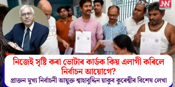 নিজেই সৃষ্টি কৰা ভোটাৰ কাৰ্ডক কিয় এলাগী কৰিলে নিৰ্বাচন আয়োগে? প্ৰাক্তন মুখ্য নিৰ্বাচনী আয়ুক্ত শ্বাহাবুদ্দিন য়াকুব কুৰেশ্বীৰ বিশেষ লেখা