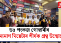 ডo পংকজ গোস্বামীৰ ভ্ৰাম্যমাণ থিয়েটাৰ শীৰ্ষক গ্ৰন্থ উন্মোচন
