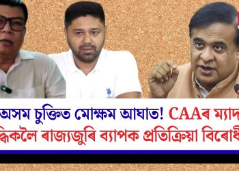 অসম চুক্তিত মোক্ষম আঘাত! CAAৰ ম্যাদ বৃদ্ধিকলৈ ৰাজ্যজুৰি ব্যাপক প্ৰতিক্ৰিয়া বিৰোধীৰ