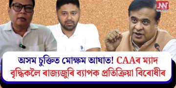 অসম চুক্তিত মোক্ষম আঘাত! CAAৰ ম্যাদ বৃদ্ধিকলৈ ৰাজ্যজুৰি ব্যাপক প্ৰতিক্ৰিয়া বিৰোধীৰ