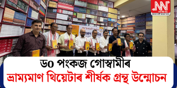 ডo পংকজ গোস্বামীৰ ভ্ৰাম্যমাণ থিয়েটাৰ শীৰ্ষক গ্ৰন্থ উন্মোচন
