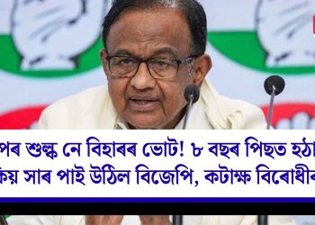 ট্ৰাম্পৰ শুল্ক নে বিহাৰৰ ভোট! ৮ বছৰ পিছত হঠাতে কিয় সাৰ পাই উঠিল বিজেপি, কটাক্ষ বিৰধীৰ