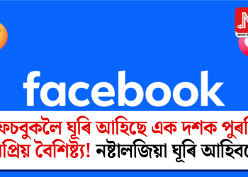 ফেচবুকলৈ ঘূৰি আহিছে এক দশক পুৰণি জনপ্ৰিয় বৈশিষ্ট্য! নষ্টালজিয়া ঘূৰি আহিবনে?