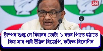 ট্ৰাম্পৰ শুল্ক নে বিহাৰৰ ভোট! ৮ বছৰ পিছত হঠাতে কিয় সাৰ পাই উঠিল বিজেপি, কটাক্ষ বিৰধীৰ