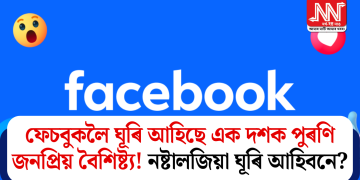 ফেচবুকলৈ ঘূৰি আহিছে এক দশক পুৰণি জনপ্ৰিয় বৈশিষ্ট্য! নষ্টালজিয়া ঘূৰি আহিবনে?