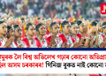 ঝুমুৰক লৈ বিশ্ব অভিলেখ গঢ়াৰ কোনো অভিপ্ৰায় নাছিল অসম চৰকাৰৰ! গিনিজ বুকত নাই কোনো তথ্য