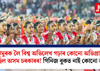 ঝুমুৰক লৈ বিশ্ব অভিলেখ গঢ়াৰ কোনো অভিপ্ৰায় নাছিল অসম চৰকাৰৰ! গিনিজ বুকত নাই কোনো তথ্য