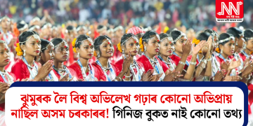 ঝুমুৰক লৈ বিশ্ব অভিলেখ গঢ়াৰ কোনো অভিপ্ৰায় নাছিল অসম চৰকাৰৰ! গিনিজ বুকত নাই কোনো তথ্য