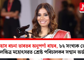 ইতিহাস ৰচনা ভাৰতৰ অনুপৰ্ণা ৰায়ৰ, ৮২ সংখ্যক ভেনিচ চলচ্চিত্ৰ মহোৎসৱত শ্ৰেষ্ঠ পৰিচালকৰ সন্মান অৰ্জন