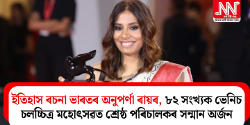 ইতিহাস ৰচনা ভাৰতৰ অনুপৰ্ণা ৰায়ৰ, ৮২ সংখ্যক ভেনিচ চলচ্চিত্ৰ মহোৎসৱত শ্ৰেষ্ঠ পৰিচালকৰ সন্মান অৰ্জন