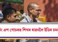 বেটিং এপ গোচৰত শিখৰ ধাৱনলৈ ইডিৰ চমন …