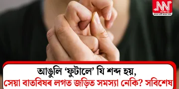 আঙুলি ‘ফুটালে’ যি শব্দ হয়, সেয়া বাতবিষৰ লগত জড়িত সমস্যা নেকি? সবিশেষ