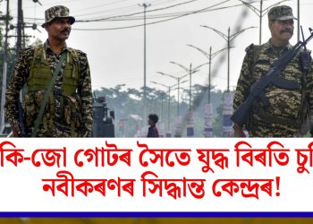 কুকি-জো গোটৰ সৈতে যুদ্ধ বিৰতি চুক্তি নবীকৰণৰ সিদ্ধান্ত কেন্দ্ৰৰ!