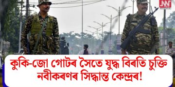 কুকি-জো গোটৰ সৈতে যুদ্ধ বিৰতি চুক্তি নবীকৰণৰ সিদ্ধান্ত কেন্দ্ৰৰ!