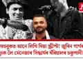 ফেচবুকত আনে লিখি দিয়া স্ক্ৰীপ্ট! জুবিন গাৰ্গৰ মৃত্যুক লৈ মেনেজাৰ সিদ্ধাৰ্থৰ ঘঁৰিয়ালৰ চকুপানী!   