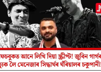 ফেচবুকত আনে লিখি দিয়া স্ক্ৰীপ্ট! জুবিন গাৰ্গৰ মৃত্যুক লৈ মেনেজাৰ সিদ্ধাৰ্থৰ ঘঁৰিয়ালৰ চকুপানী!   