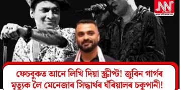 ফেচবুকত আনে লিখি দিয়া স্ক্ৰীপ্ট! জুবিন গাৰ্গৰ মৃত্যুক লৈ মেনেজাৰ সিদ্ধাৰ্থৰ ঘঁৰিয়ালৰ চকুপানী!   