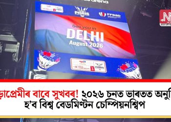 ক্ৰীড়াপ্ৰেমীৰ বাবে সুখবৰ! ২০২৬ চনত ভাৰতত অনুষ্ঠিত হ’ব বিশ্ব বেডমিণ্টন চেম্পিয়নশ্বিপ