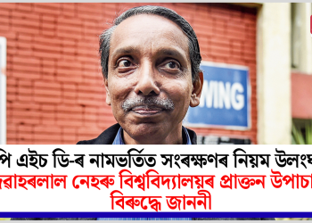 পি এইচ ডি-ৰ নামভৰ্তিত সংৰক্ষণৰ নিয়ম উলংঘা! জৱাহৰলাল নেহৰু বিশ্ববিদ্যালয়ৰ প্ৰাক্তন উপাচাৰ্যৰ বিৰুদ্ধে জাননী