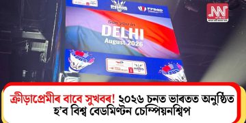 ক্ৰীড়াপ্ৰেমীৰ বাবে সুখবৰ! ২০২৬ চনত ভাৰতত অনুষ্ঠিত হ’ব বিশ্ব বেডমিণ্টন চেম্পিয়নশ্বিপ