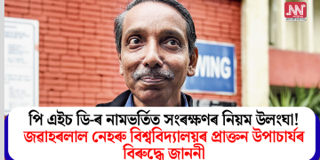পি এইচ ডি-ৰ নামভৰ্তিত সংৰক্ষণৰ নিয়ম উলংঘা! জৱাহৰলাল নেহৰু বিশ্ববিদ্যালয়ৰ প্ৰাক্তন উপাচাৰ্যৰ বিৰুদ্ধে জাননী