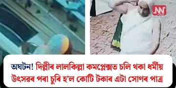 অঘটন! দিল্লীৰ লালকিল্লা কমপ্লেক্সত চলি থকা ধৰ্মীয় উৎসৱৰ পৰা চুৰি হ’ল কোটি টকাৰ এটা সোণৰ পাত্ৰ