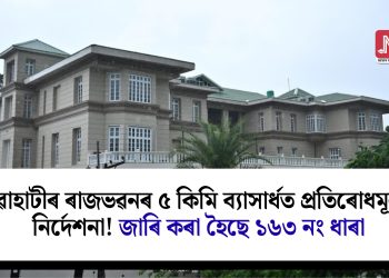 গুৱাহাটীৰ ৰাজভৱনৰ ৫ কিমি ব্যাসাৰ্ধত প্ৰতিৰোধমূলক নিৰ্দেশনা! জাৰি কৰা হৈছে ১৬৩ নং ধাৰা