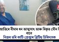 জালিয়াতিৰে বীমাৰ ধন আত্মসাৎ আৰু বিকৃত যৌন ইচ্ছাৰ বাবে নিজৰ ভৰি কাটি গ্ৰেপ্তাৰ ব্ৰিটিছ চিকিৎসক