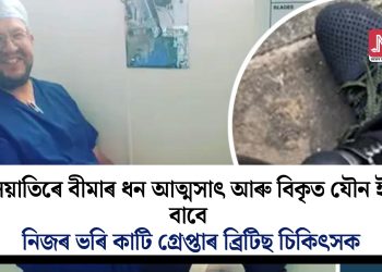জালিয়াতিৰে বীমাৰ ধন আত্মসাৎ আৰু বিকৃত যৌন ইচ্ছাৰ বাবে নিজৰ ভৰি কাটি গ্ৰেপ্তাৰ ব্ৰিটিছ চিকিৎসক