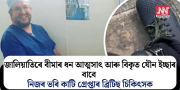 জালিয়াতিৰে বীমাৰ ধন আত্মসাৎ আৰু বিকৃত যৌন ইচ্ছাৰ বাবে নিজৰ ভৰি কাটি গ্ৰেপ্তাৰ ব্ৰিটিছ চিকিৎসক
