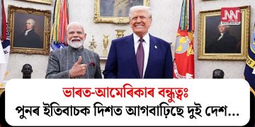 ভাৰত-আমেৰিকাৰ বন্ধুত্বঃ পুনৰ ইতিবাচক দিশত আগবাঢ়িছে দুই দেশ…