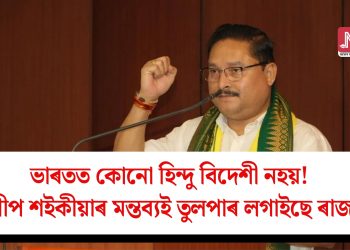 ভাৰতত কোনো হিন্দু বিদেশী নহয়! দিলীপ শইকীয়াৰ মন্তব্যই তুলপাৰ লগাইছে ৰাজ্যত