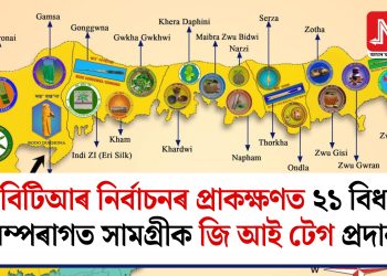 বিটিআৰ নিৰ্বাচনৰ প্ৰাকক্ষণত ২১ বিধ পৰম্পৰাগত সামগ্ৰীক জি আই টেগ প্ৰদান!