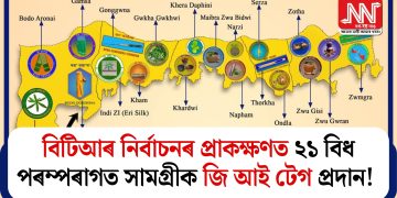 বিটিআৰ নিৰ্বাচনৰ প্ৰাকক্ষণত ২১ বিধ পৰম্পৰাগত সামগ্ৰীক জি আই টেগ প্ৰদান!