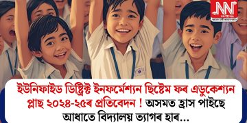 ইউনিফাইড ডিষ্ট্ৰিক্ট ইনফৰ্মেশ্যন ছিষ্টেম ফৰ এডুকেশ্যন প্লাছ ২০২৪-২৫ৰ প্ৰতিবেদন ! অসমত হ্ৰাস পাইছে আধাতে বিদ্যালয় ত্যাগৰ হাৰ…  