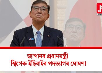 জাপানৰ প্ৰধানমন্ত্ৰী শ্বিগেৰু ইছিবাইৰ পদত্যাগৰ ঘোষণা