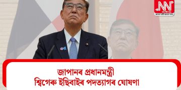 জাপানৰ প্ৰধানমন্ত্ৰী শ্বিগেৰু ইছিবাইৰ পদত্যাগৰ ঘোষণা