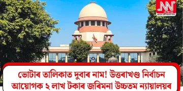 ভোটাৰ তালিকাত দুবাৰ নাম! উত্তৰাখণ্ড নিৰ্বাচন আয়োগক ২ লাখ টকাৰ জৰিমনা উচ্চতম ন্যায়ালয়ৰ