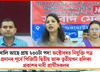 খালি আছে প্ৰায় ২৩০টা পদ! অক্টোবৰত নিযুক্তি পত্ৰ প্ৰদানৰ পূৰ্বে  পিজিটি দ্বিতীয় আৰু তৃতীয়খন তলিকা প্ৰকাশৰ দাবী প্ৰাৰ্থীসকলৰ