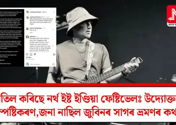 বাতিল কৰিছে নৰ্থ ইষ্ট ইণ্ডিয়া ফেষ্টিভেলঃ উদ্যোক্তাৰ স্পষ্টিকৰণ,জনা নাছিল জুবিনৰ সাগৰ ভ্ৰমণৰ কথা
