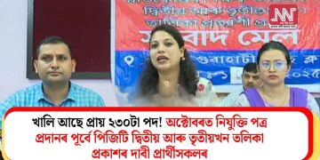 খালি আছে প্ৰায় ২৩০টা পদ! অক্টোবৰত নিযুক্তি পত্ৰ প্ৰদানৰ পূৰ্বে  পিজিটি দ্বিতীয় আৰু তৃতীয়খন তলিকা প্ৰকাশৰ দাবী প্ৰাৰ্থীসকলৰ