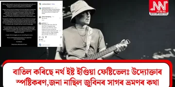 বাতিল কৰিছে নৰ্থ ইষ্ট ইণ্ডিয়া ফেষ্টিভেলঃ উদ্যোক্তাৰ স্পষ্টিকৰণ,জনা নাছিল জুবিনৰ সাগৰ ভ্ৰমণৰ কথা