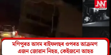 মণিপুৰত অসম ৰাইফলছৰ ওপৰত আক্ৰমণ, এজন জোৱান নিহত, কেইজনো আহত