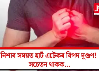 নিশাৰ সময়ত হাৰ্ট এটেকৰ বিপদ দুগুণ! সচেতন থাকক…