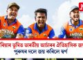 কোৰিয়াৰ ভূমিত ভাৰতীয় আৰ্চাৰৰ ঐতিহাসিক জয়: পুৰুষৰ দলে জয় কৰিলে স্বৰ্ণ
