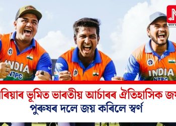 কোৰিয়াৰ ভূমিত ভাৰতীয় আৰ্চাৰৰ ঐতিহাসিক জয়: পুৰুষৰ দলে জয় কৰিলে স্বৰ্ণ