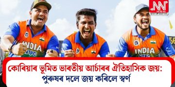 কোৰিয়াৰ ভূমিত ভাৰতীয় আৰ্চাৰৰ ঐতিহাসিক জয়: পুৰুষৰ দলে জয় কৰিলে স্বৰ্ণ