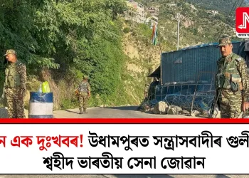 আন এক দুঃখবৰ! উধামপুৰত সন্ত্ৰাসবাদীৰ গুলীত শ্বহীদ ভাৰতীয় সেনা জোৱান