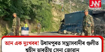 আন এক দুঃখবৰ! উধামপুৰত সন্ত্ৰাসবাদীৰ গুলীত শ্বহীদ ভাৰতীয় সেনা জোৱান