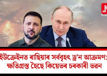 ইউক্ৰেইনত ৰাছিয়াৰ সৰ্ববৃহৎ ড্ৰ’ন আক্ৰমণ: ক্ষতিগ্ৰস্ত হৈছে কিয়েভৰ চৰকাৰী ভৱন